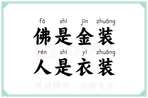 人靠衣裝佛靠金裝意思|人靠衣装佛靠金装